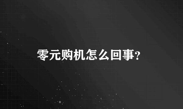 零元购机怎么回事？