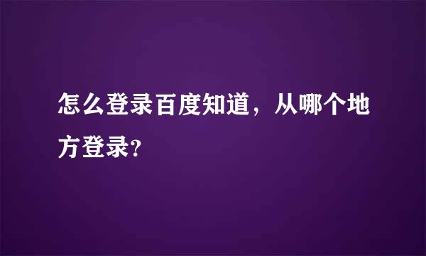 怎么登录百度知道，从哪个地方登录？