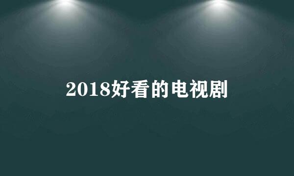 2018好看的电视剧