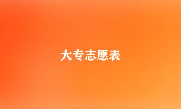 大专志愿表