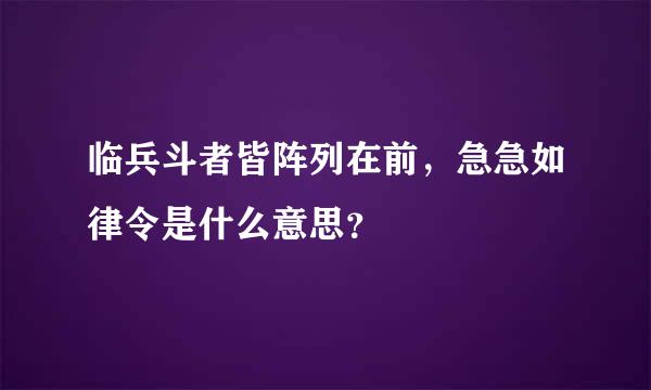 临兵斗者皆阵列在前，急急如律令是什么意思？