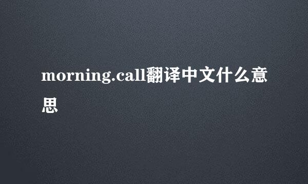 morning.call翻译中文什么意思