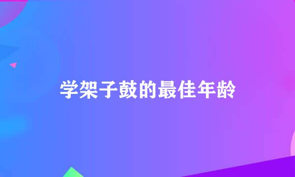 学架子鼓的最佳年龄