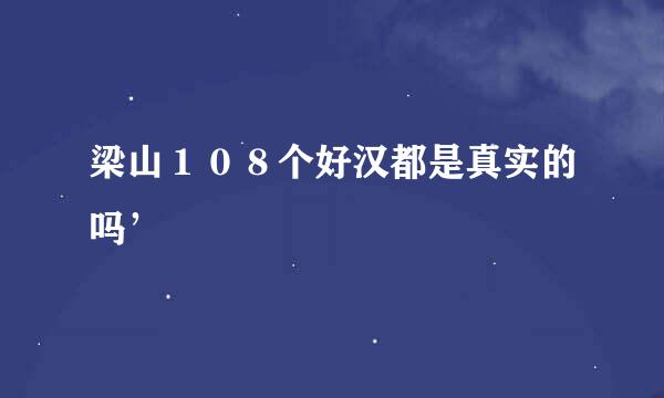 梁山１０８个好汉都是真实的吗’