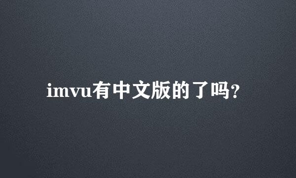 imvu有中文版的了吗？