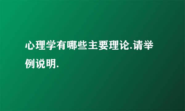 心理学有哪些主要理论.请举例说明.