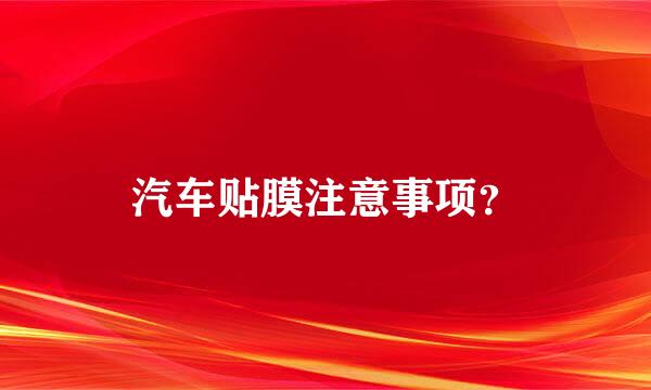 汽车贴膜注意事项？