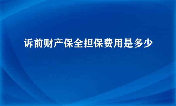 诉前财产保全担保费用是多少