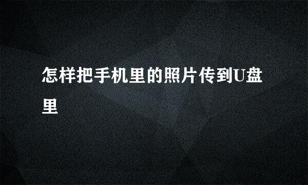 怎样把手机里的照片传到U盘里