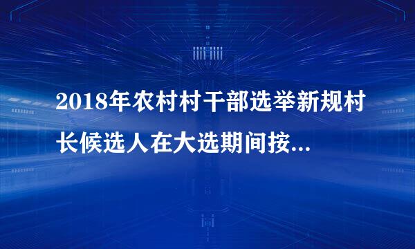 2018年农村村干部选举新规村长候选人在大选期间按什么排名？