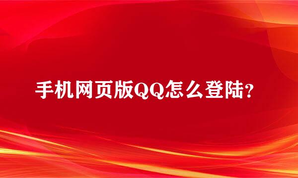 手机网页版QQ怎么登陆？