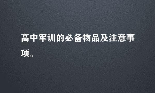 高中军训的必备物品及注意事项。