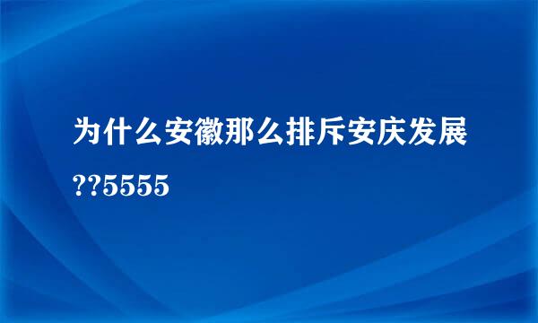 为什么安徽那么排斥安庆发展??5555