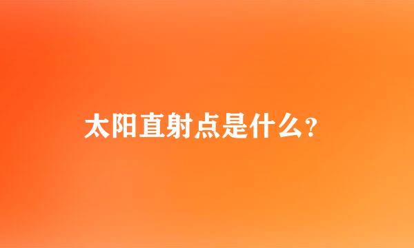 太阳直射点是什么？