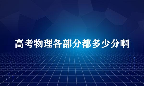 高考物理各部分都多少分啊