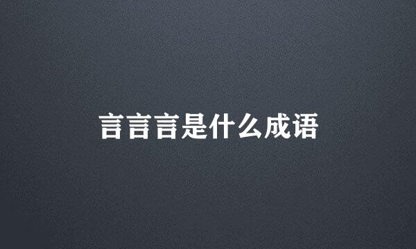 言言言是什么成语