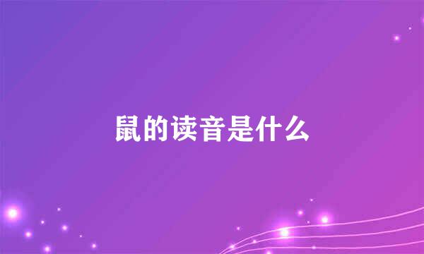 鼠的读音是什么