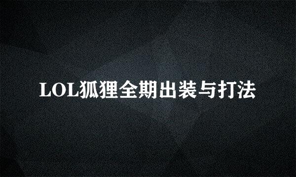 LOL狐狸全期出装与打法