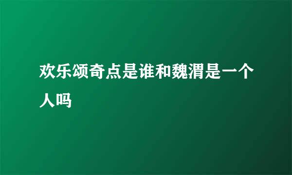 欢乐颂奇点是谁和魏渭是一个人吗