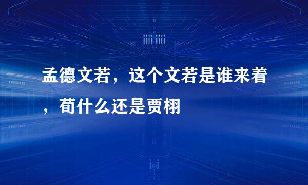 孟德文若，这个文若是谁来着，荀什么还是贾栩