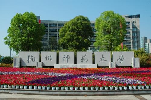 杭州师范大学都有哪些专业？