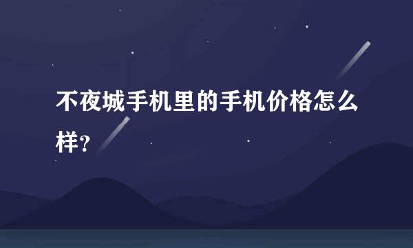 不夜城手机里的手机价格怎么样？