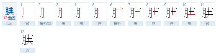 腼腆腆的拼音是什么？