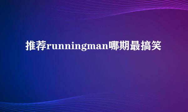 推荐runningman哪期最搞笑