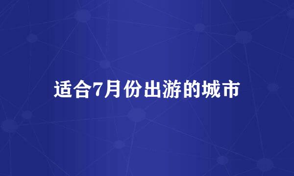 适合7月份出游的城市