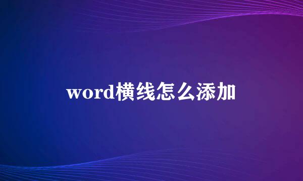 word横线怎么添加