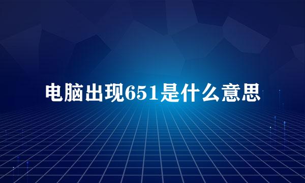 电脑出现651是什么意思