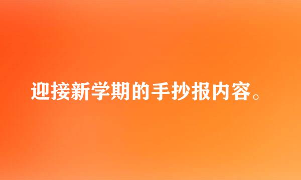 迎接新学期的手抄报内容。