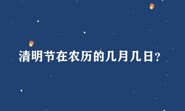 清明节在农历的几月几日？