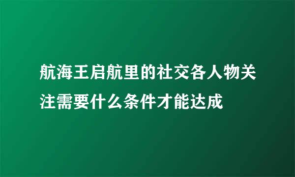 航海王启航里的社交各人物关注需要什么条件才能达成