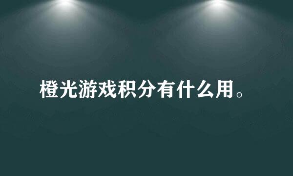 橙光游戏积分有什么用。