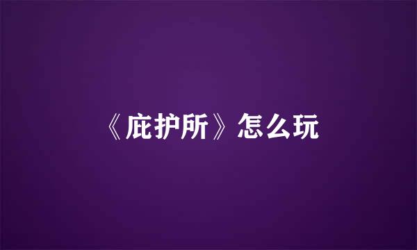 《庇护所》怎么玩