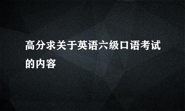 高分求关于英语六级口语考试的内容