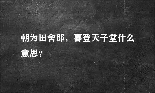 朝为田舍郎，暮登天子堂什么意思？