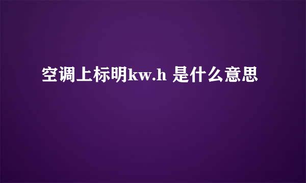 空调上标明kw.h 是什么意思