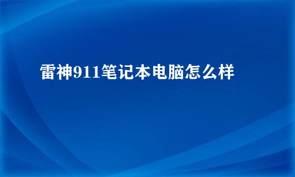 雷神911笔记本电脑怎么样