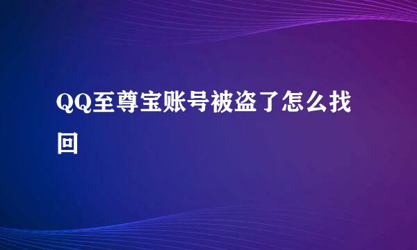 QQ至尊宝账号被盗了怎么找回