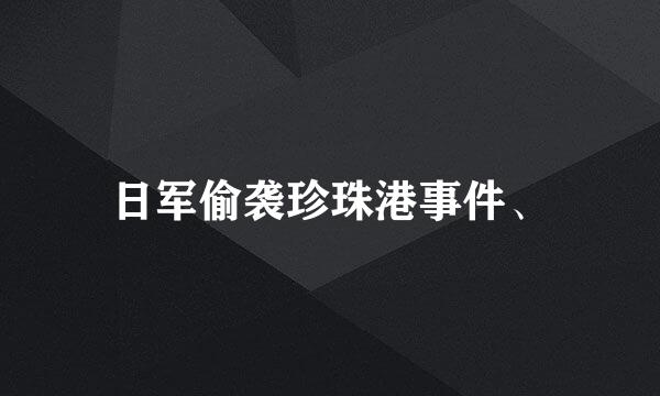 日军偷袭珍珠港事件、