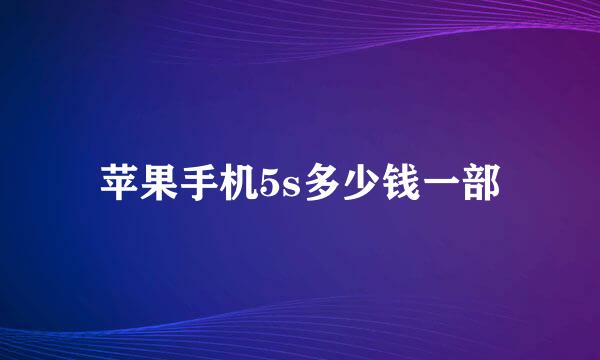 苹果手机5s多少钱一部