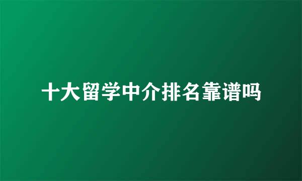 十大留学中介排名靠谱吗