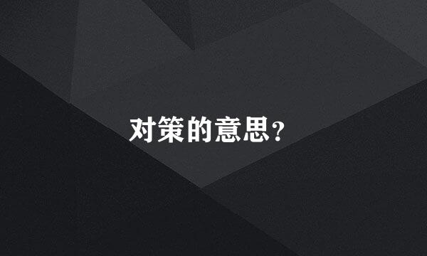 对策的意思？