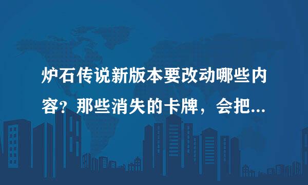 炉石传说新版本要改动哪些内容？那些消失的卡牌，会把尘退还给我们吗？假如一张橙卡，他是退还1600还