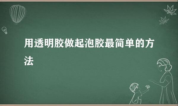 用透明胶做起泡胶最简单的方法