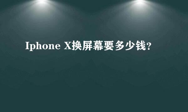 Iphone X换屏幕要多少钱？