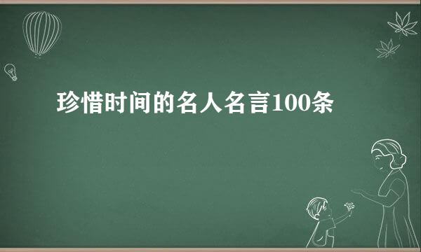 珍惜时间的名人名言100条