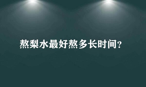 熬梨水最好熬多长时间？